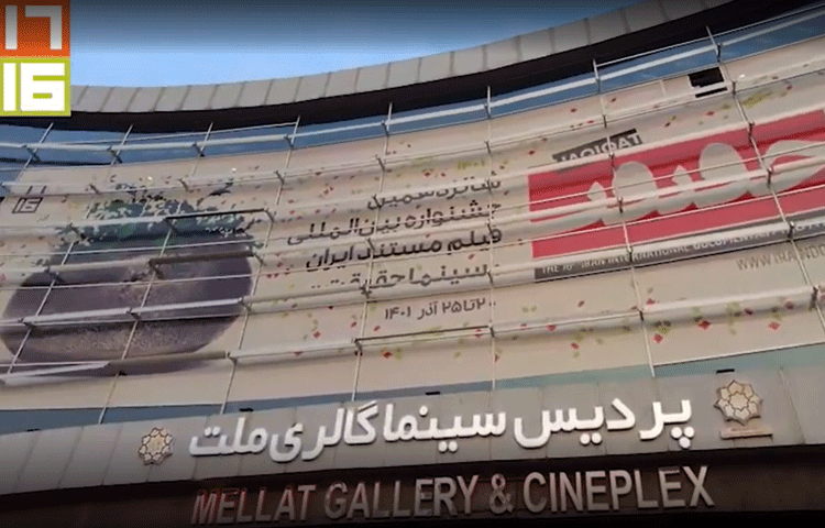 “Cinema Verite” Film Festival At Mellat Cineplex