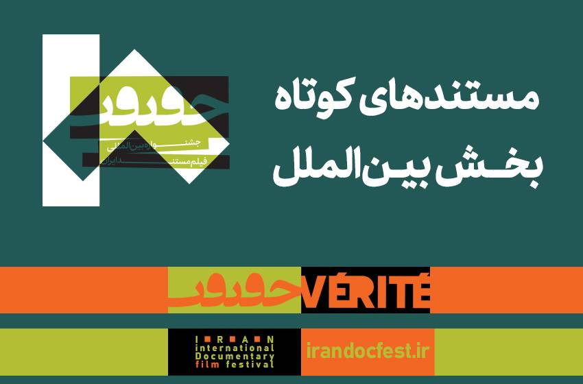 Cinema Verite Announces 16 Short Documentaries in International Competition Section