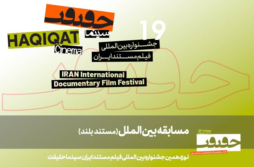 10 Feature Documentaries Selected for 19th Cinema Verite International Competition