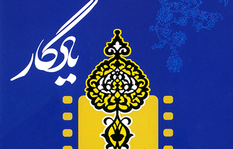 جشنواره «یادگار» اردیبهشت 1400 در قزوین برگزار می‌شود