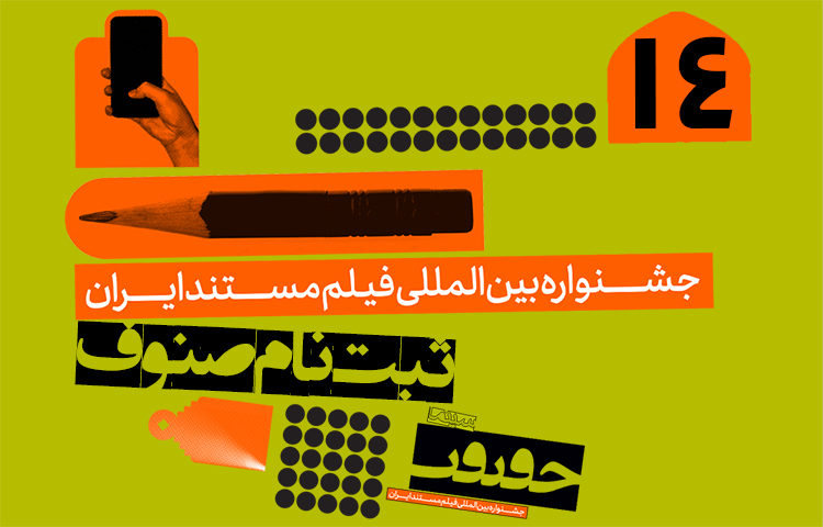 اعضای صنوف سینمای مستند روی ‌‎سایت سینماحقیقت ثبت‌نام کنند