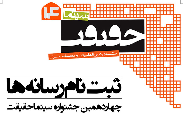 اهالی رسانه روی ‌‎پرتال «سینماحقیقت» ثبت‌نام کنند
