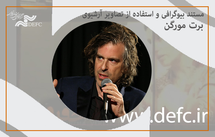 برت مورگن از مستند بیوگرافی صحبت می‌کند
