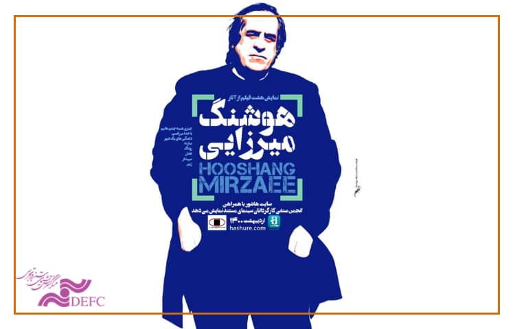 نمایش مستندهای زنده یاد «هوشنگ میرزایی» در هاشور