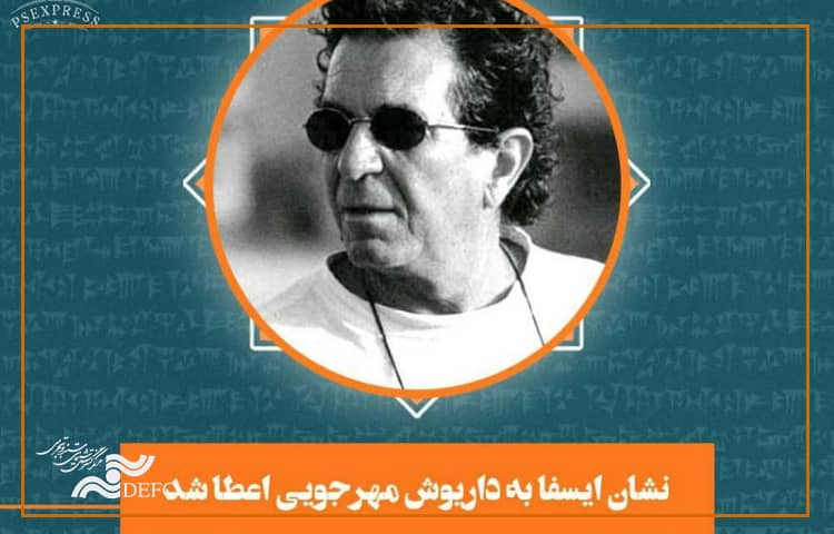 نشان ایسفا به داریوش مهرجویی اعطا شد 