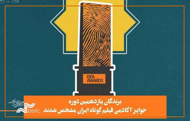 تندیس ایسفا در دست برگزیدگان