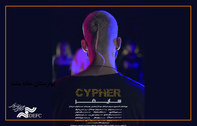 «سایفر»، روایت ماندن و رفتن