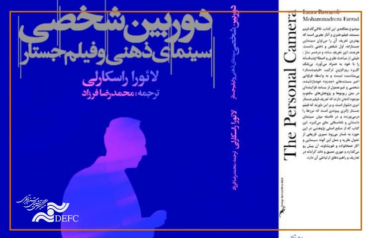 جذابیت‌های خواندن یک کتاب تئوری/ معرفی کتاب «دوربین شخصی، سینمای ذهنی و فیلم جستار»