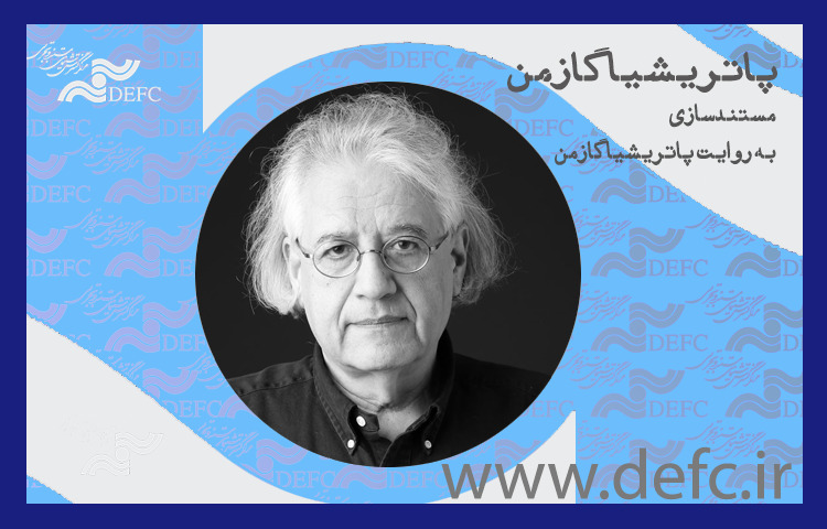 انتشار مسترکلاس پاتریشیا گازمن/ رابطه ادبیات و سینمای مستند