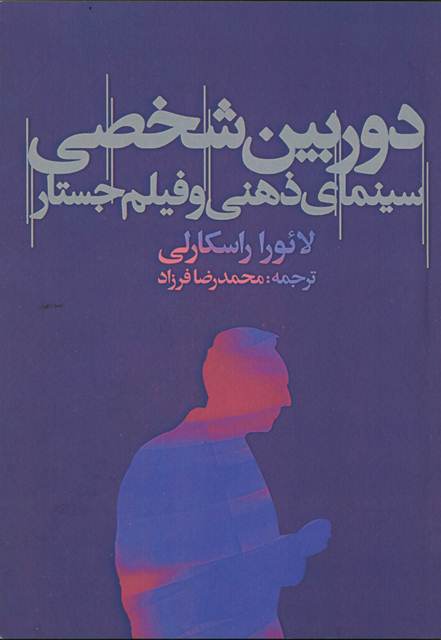 دوربین شخصی، سینمای ذهنی و فیلم‌جستار