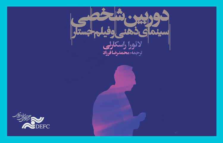 «دوربین شخصی، سینمای ذهنی و فیلم جستار» منتشر شد