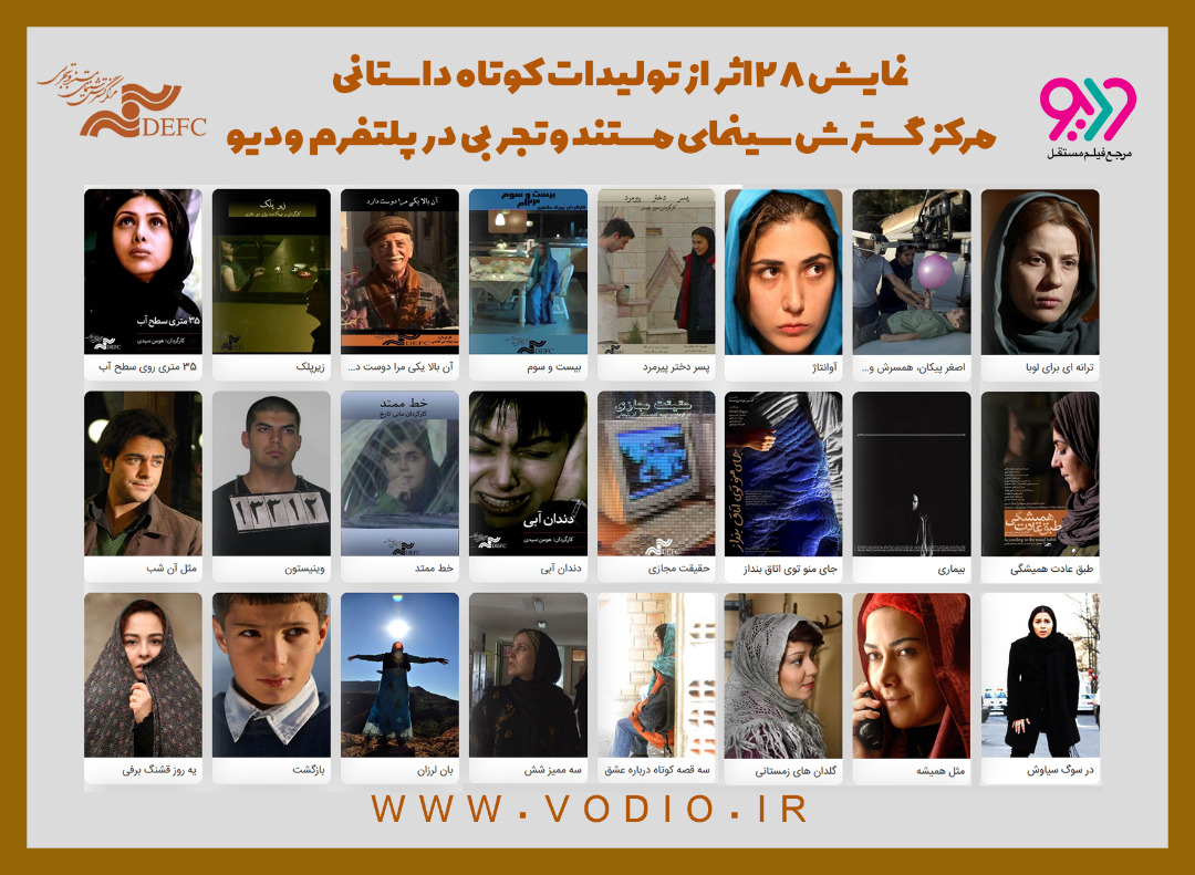 28 فیلم کوتاه مرکز گسترش برای علاقمندان سینما منتشر شد