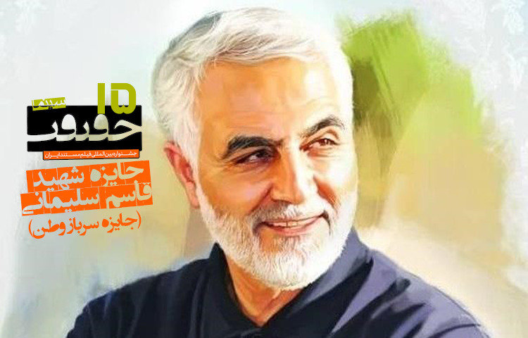 اهدای جایزه شهید سردار سلیمانی در «سینماحقیقت»/تندیسی به پاس یادبود سرباز وطن 