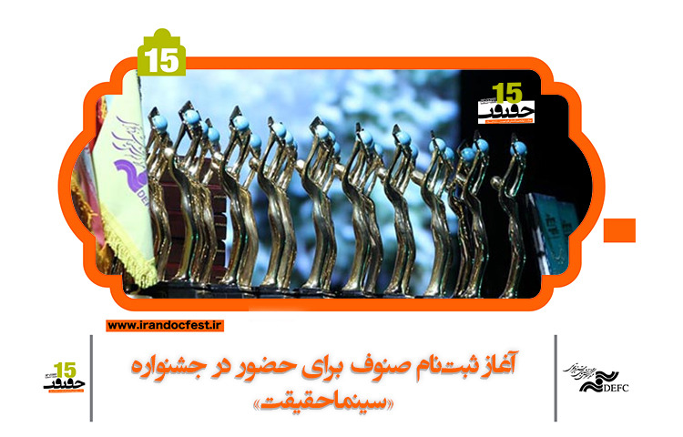 آغاز ثبت‌نام صنوف برای حضور در جشنواره «سینماحقیقت» 