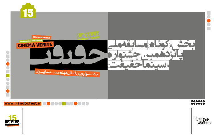 اعلام اسامی مستندهای کوتاه بخش مسابقه ملی «سینماحقیقت»/ رقابت 30 فیلم‌ 
