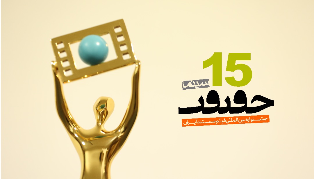 جشنواره سینما حقیقت؛ اثرگذاری اجتماعی و آگاهی‌بخشی