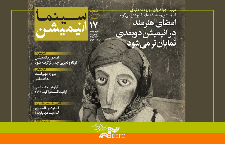 هفدهمین شماره «سینما انیمیشن» منتشر شد