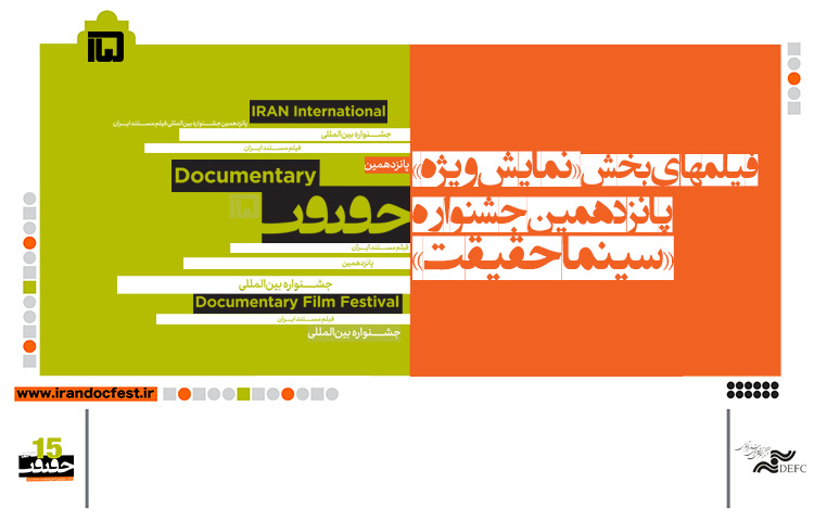 چه فیلم‌هایی در بخش «نمایش ویژه» جشنواره سینماحقیقت روی پرده می‌روند؟