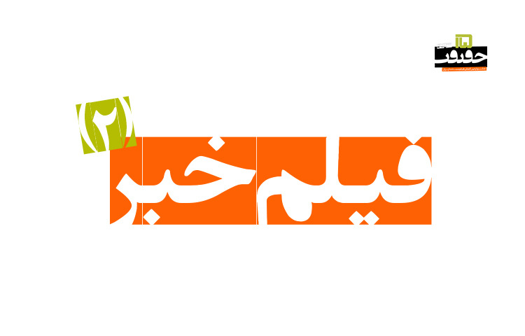 نمایش 7 مستند در سانس دوم «فیلم خبر»