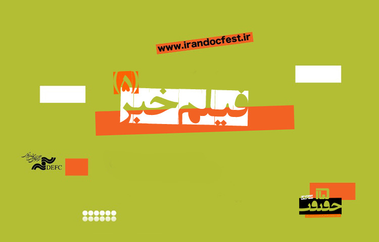 در «فیلم‌خبر» امروز چه مستندهایی نمایش داده می‌شود؟