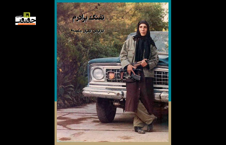 روایت بانوی رزمنده در «تفنگ برادرم»
