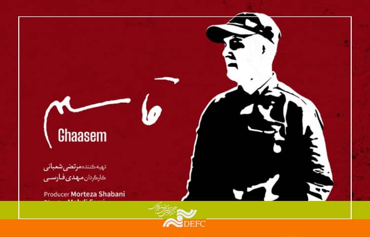 ادای احترام سازمان سینمایی به شهید حاج قاسم سلیمانی/ مستند «قاسم» در 110 سینما