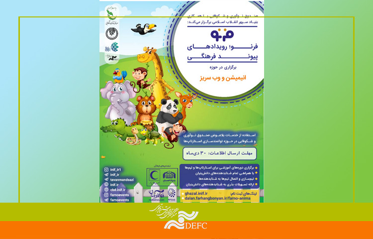 رویداد «فرنو» چیست؟/فرصتی برای جذب سرمایه و تولید انیمیشن 