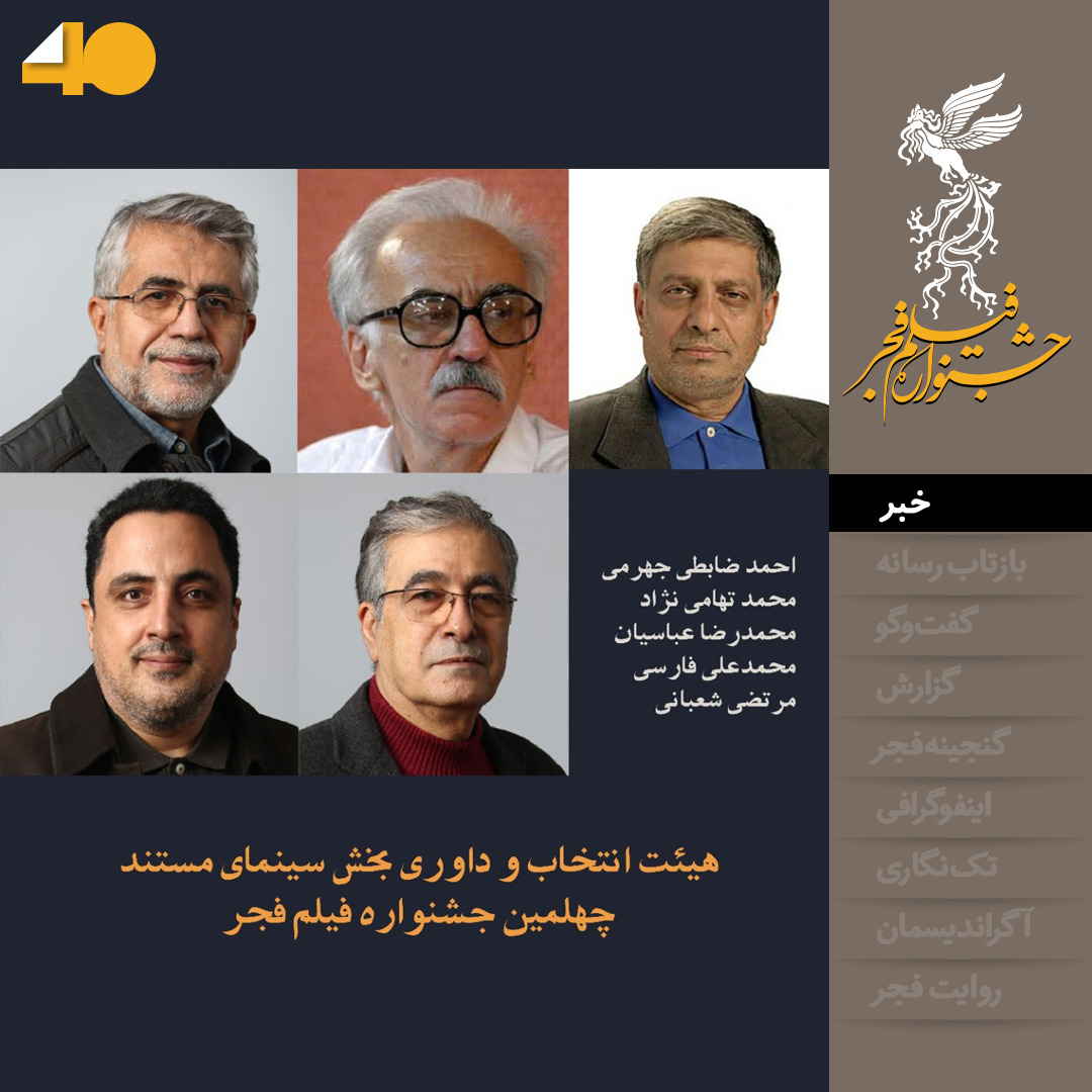 هیأت انتخاب و داوری سینمای مستند چهلمین جشنواره فیلم فجر معرفی شدند