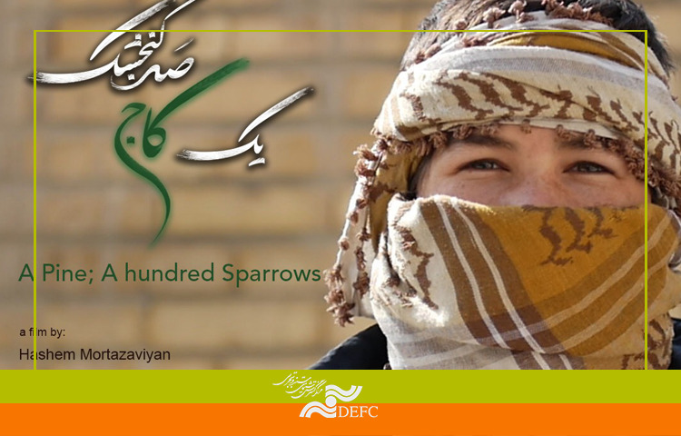 رونمایی از «یک کاج، صد گنجشک» در اصفهان