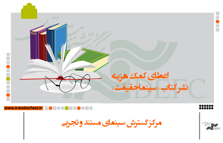 آغاز ثبت نام اعطای کمک هزینه نشر «سینماحقیقت»
