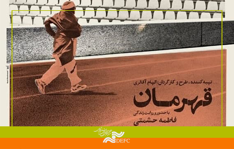 روایت زنان قهرمان ایران در شبکه مستند   