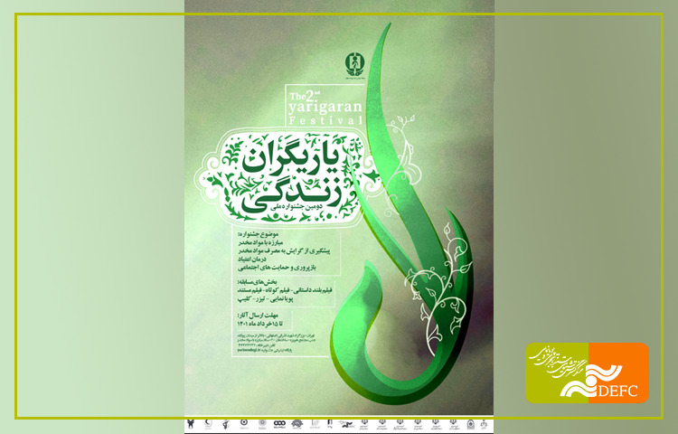 فراخوان جشنواره «یاریگران زندگی» منتشر شد