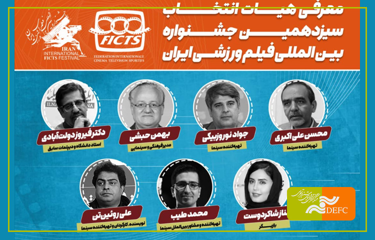 معرفی هیات انتخاب سیزدهمین جشنواره بین‌المللی فیلم‌های ورزشی 