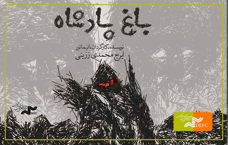 عاشقی که برای گل سرخ به «باغ پادشاه» می‌رود