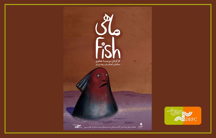 مردی که ترس از دست دادن «ماهی»‌اش را دارد/ حمایت مرکز گسترش کمک‌کننده است