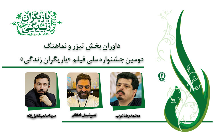 سه داور در بخش تیزر و نماهنگ «یاریگران زندگی»