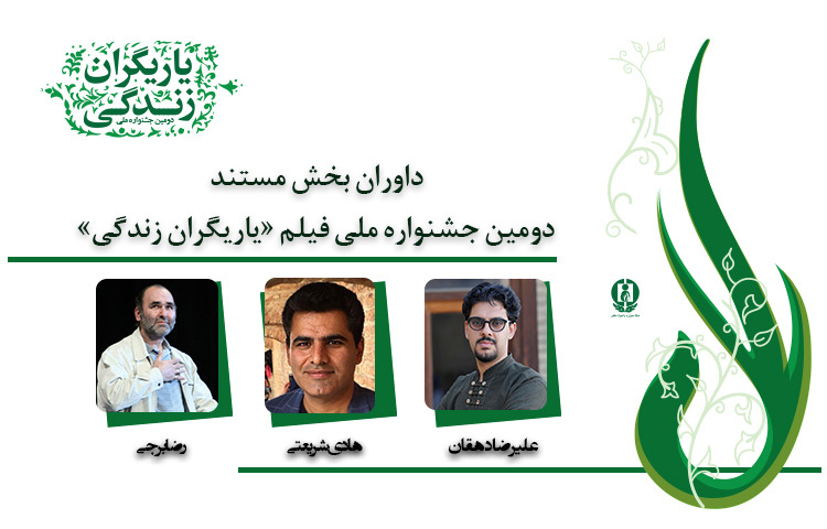 معرفی داوران بخش مستند «یاریگران زندگی»
