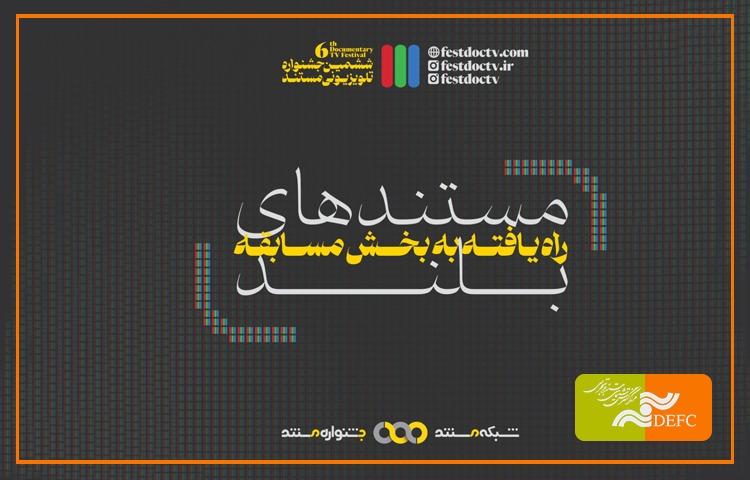 5 تولید مرکز در جشنواره تلویزیونی مستند/  انتخاب 18 اثر از 65 فیلم رسیده