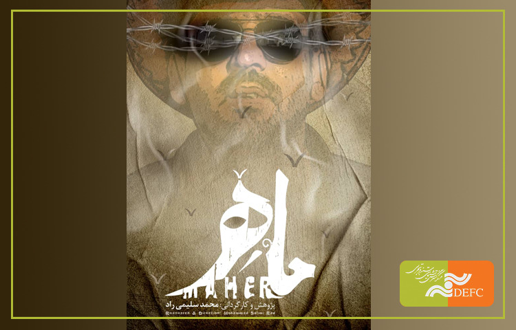 «ماهر» به «سینماحقیقت» می‌رود/ رونمایی از پوستر