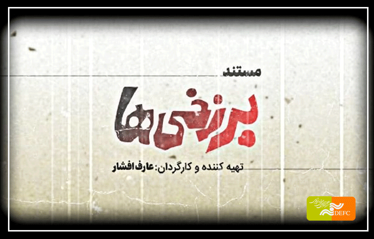 «برزخی‌ها» در راه «سینماحقیقت»
