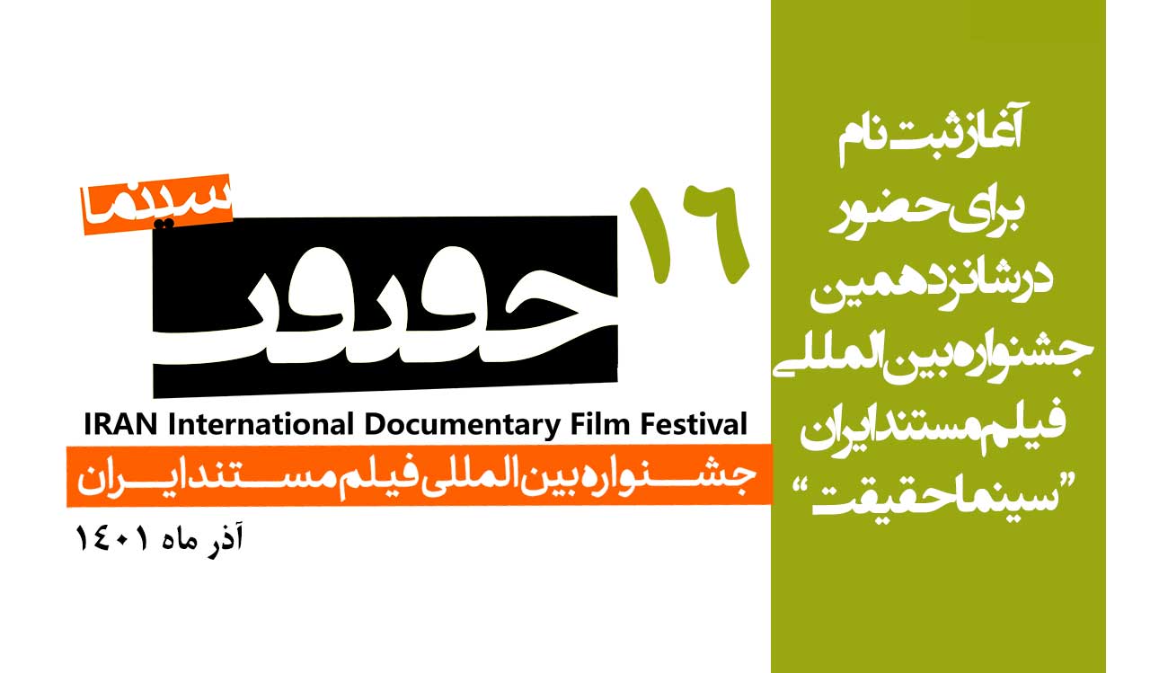 آغاز ثبت نام هنرمندان و اهالی رسانه برای جشنواره «سینماحقیقت»