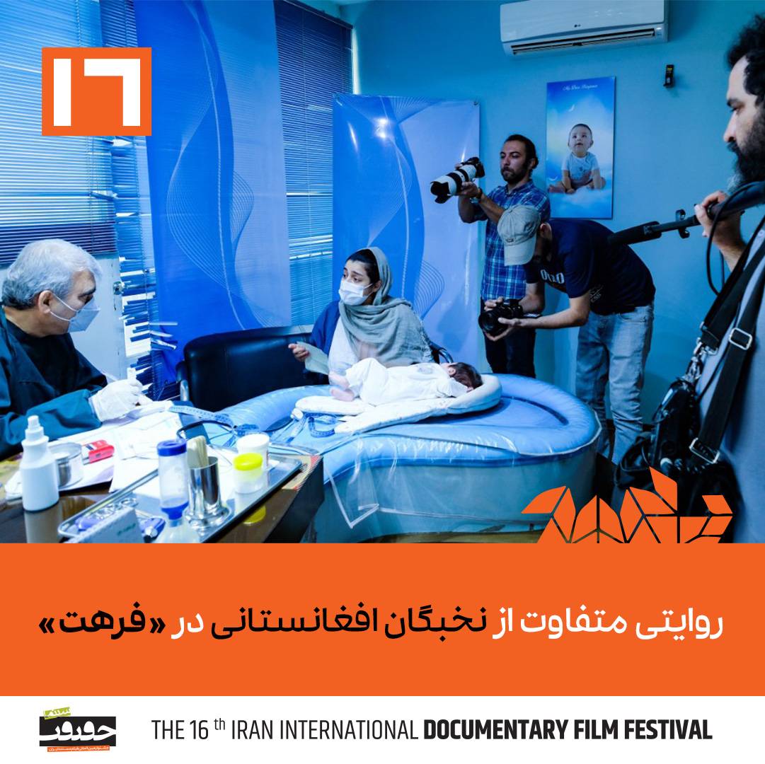 روایتی متفاوت از نخبگان افغانستانی در «فرهت»/«سینماحقیقت» بهترین‌ها را نمایش می‌دهد