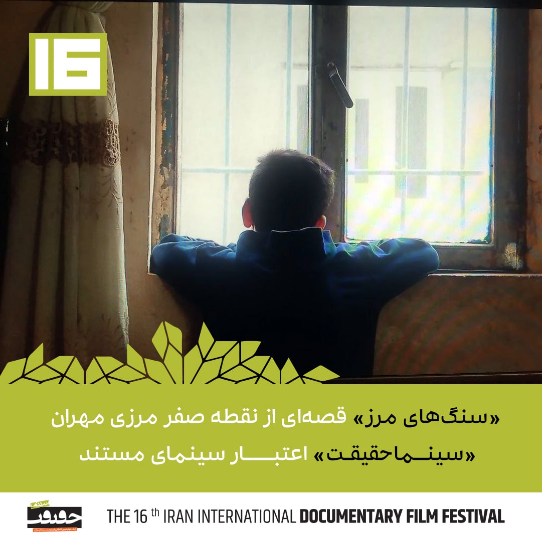 «سنگ‌های مرز» قصه‌ای از نقطه صفر مرزی مهران/ «سینماحقیقت» اعتبار سینمای مستند