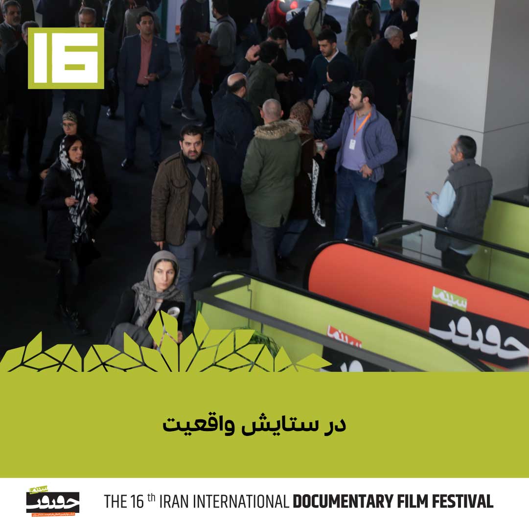 در ستایش واقعیت/ یادداشت روزنامه ایران درباره «سینماحقیقت»