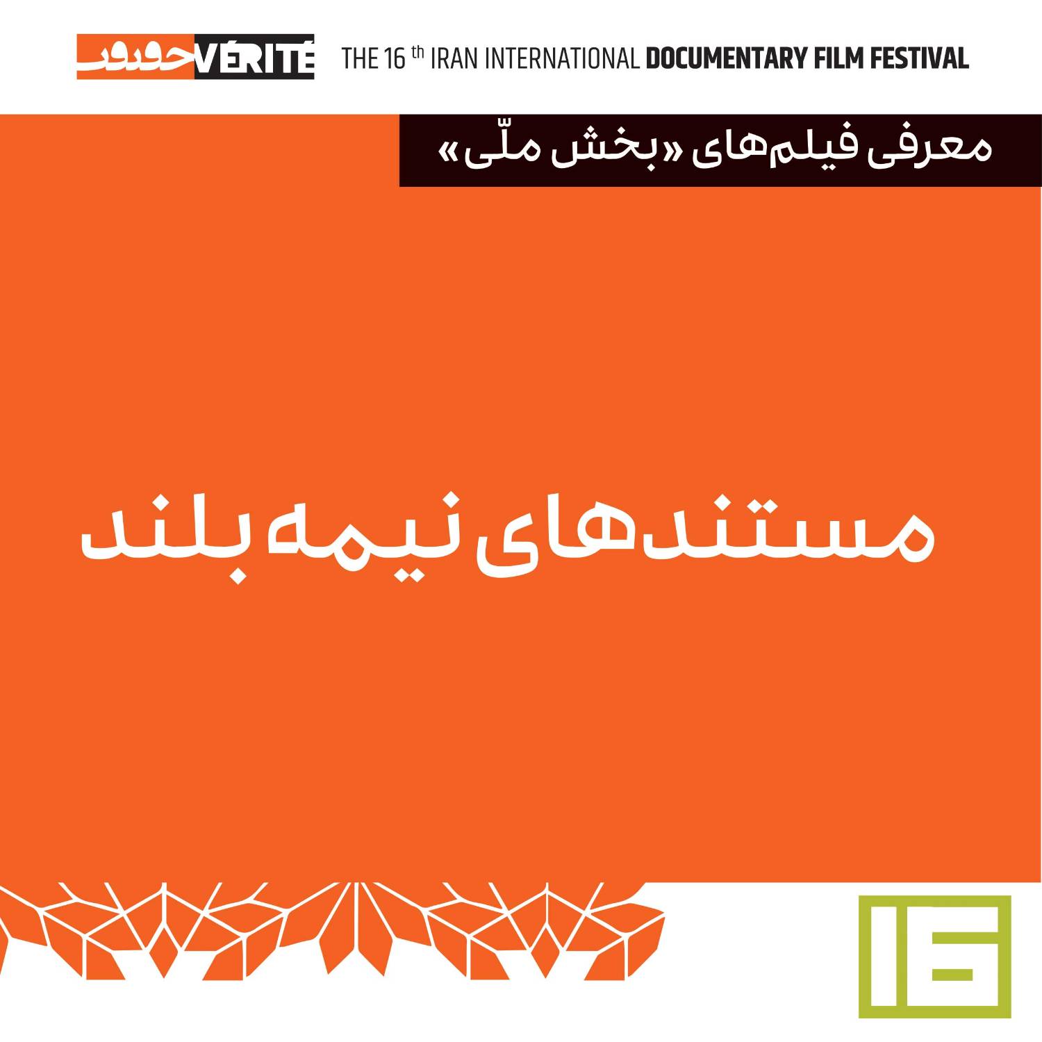 ۱۵ مستند نیمه بلند در بخش مسابقه ملی «سینماحقیقت»