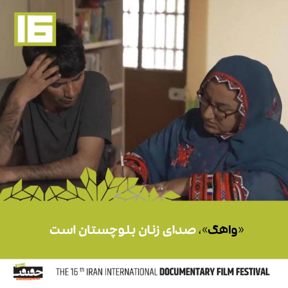 «واهگ»، صدای زنان بلوچستان است