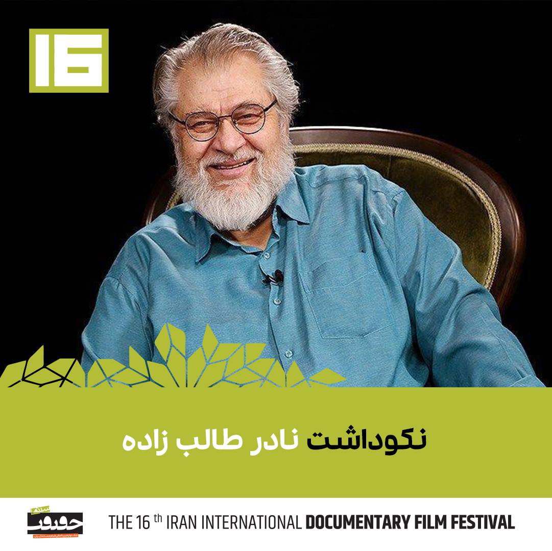نکوداشت نادر طالب‌زاده در دومین روز از جشنواره/ اهدای نشان فیروزه به خانواده هنرمند
