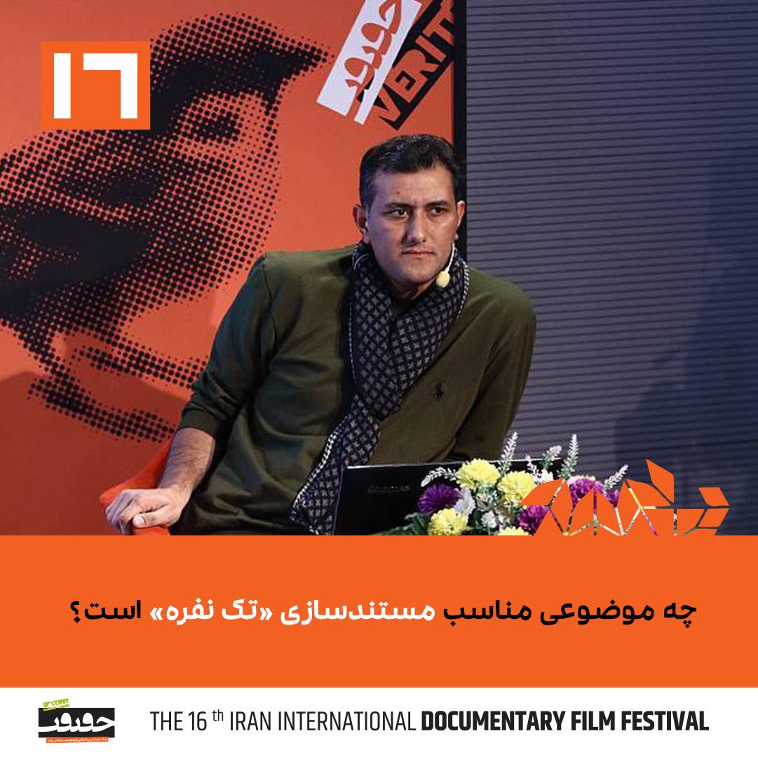 چه موضوعی مناسب «مستندسازی تک‌نفره» است؟