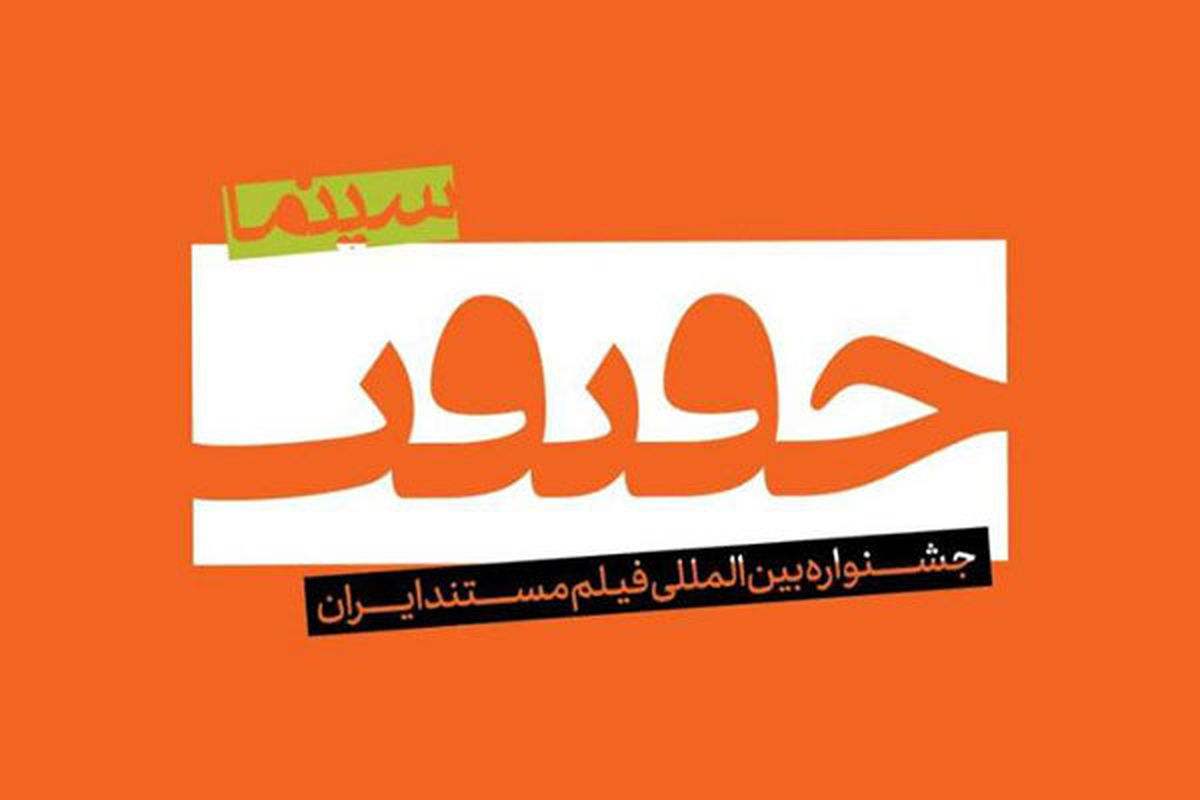 چه مستندهایی روز سوم جشنواره «سینماحقیقت» روی پرده می‌روند؟
