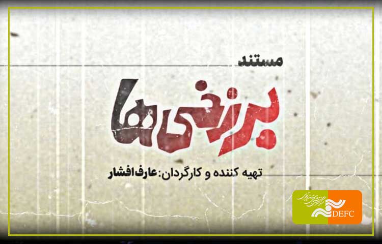 نگاهی به مستند «برزخی‌ها»/ قصه تولید یک فیلم 